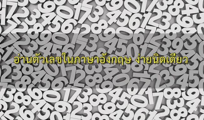 การอ่านตัวเลขในภาษาอังกฤษ ง่ายนิดเดียว