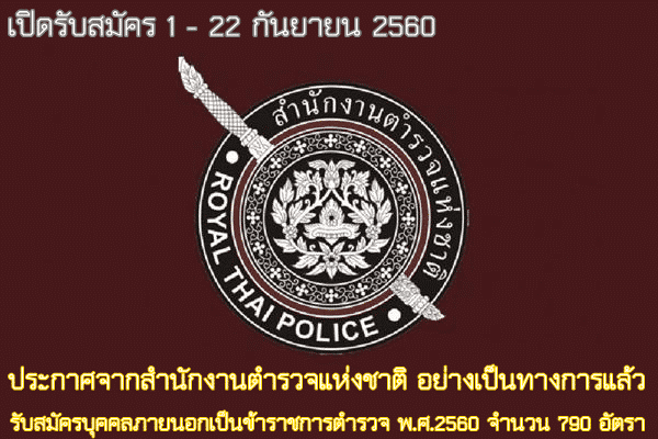 รับสมัครเป็นข้าราชการตำรวจ พ.ศ.2560 1-22 กันยายน 2560