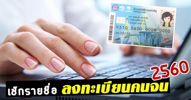 ตรวจสอบรายชื่อผู้มีรายได้น้อย 2560