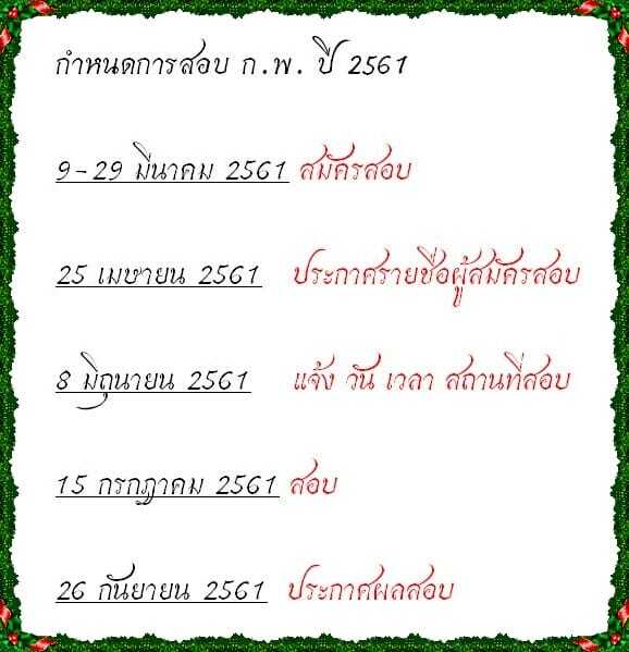 สมัครสอบ ก.พ. 61 ภาค ก เปิดสอบ กพ 2561