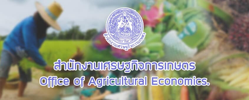 งานราชการที่เปิดสอบปี 2561 สำนักงานเศรษฐกิจการเกษตร