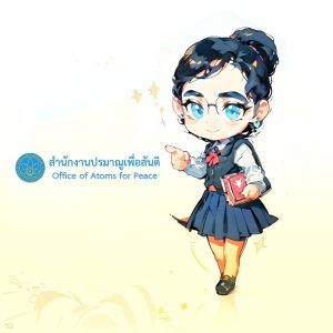 สำนักงานปรมาณูเพื่อสันติภาพ