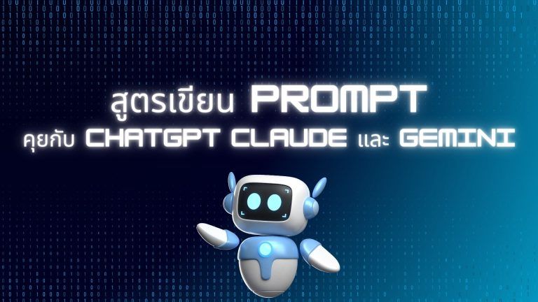 สูตรเขียน Prompt คุยกับ ChatGPT Claude Gemini