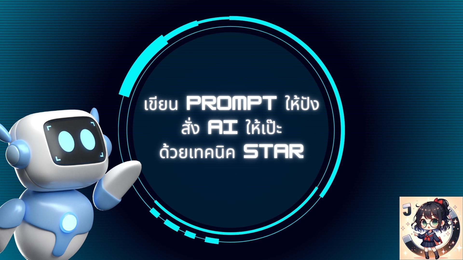 การเขียน Prompt ให้ AI ด้วยเทคนิค STAR เพื่อสั่งงาน AI อย่างมีประสิทธิภาพ