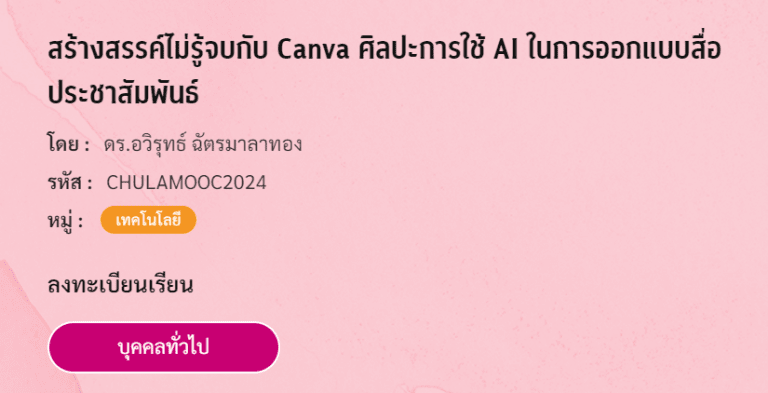 คอร์สเรียนฟรี Canva จากจุฬาลงกรณ์มหาวิทยาลัย